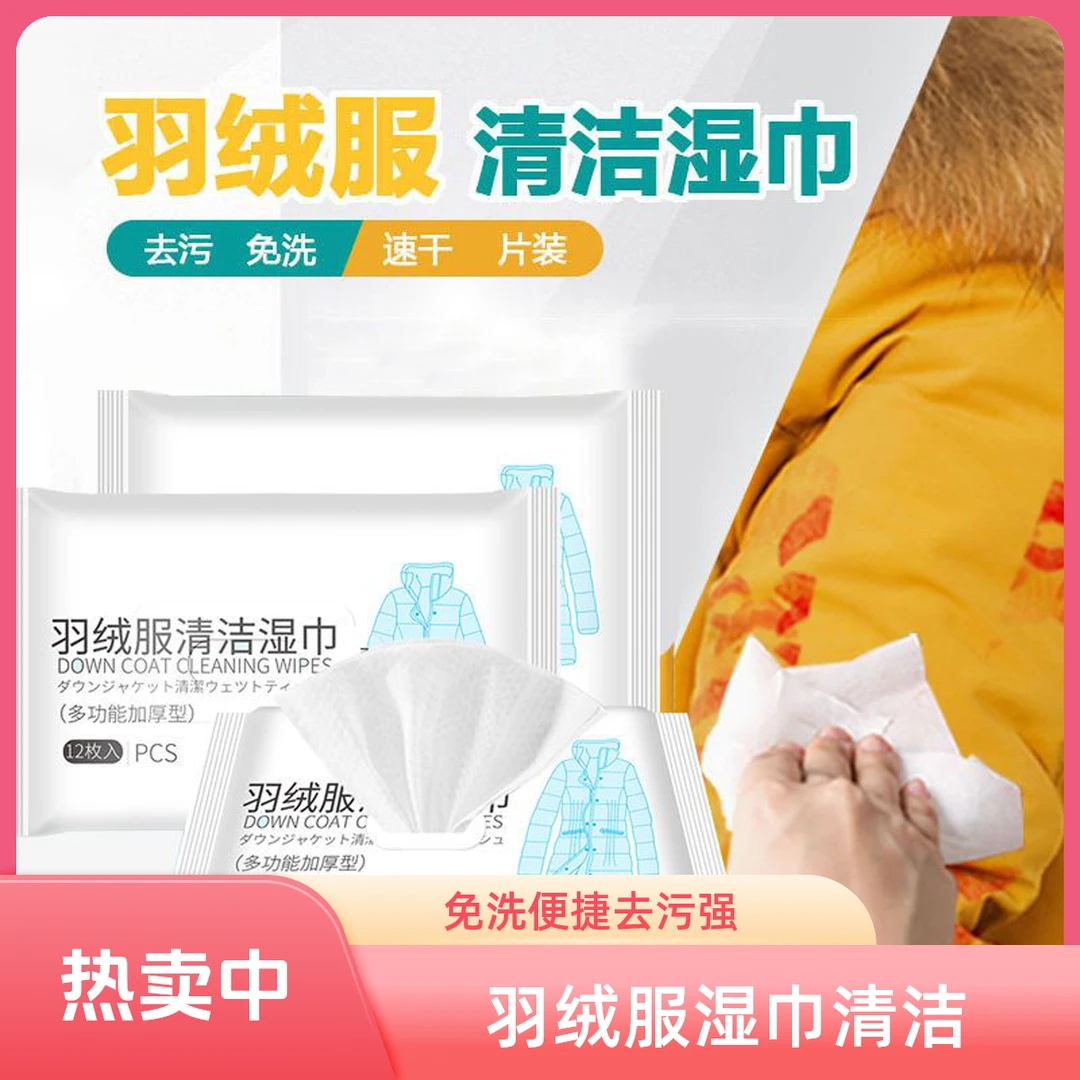 擦羽绒服清洁湿巾免洗湿巾衣物清洗神奇去污护理羽绒服干洗湿纸巾