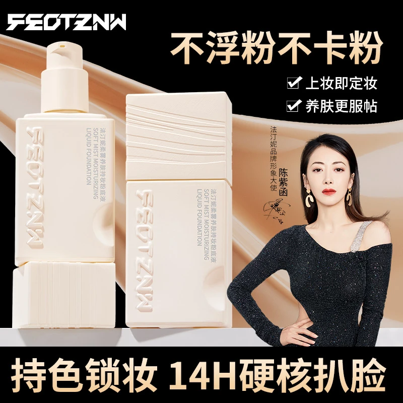 【配试用装+粉扑】法汀妮柔雾养肤持妆粉底液服帖不卡粉定妆粉底液