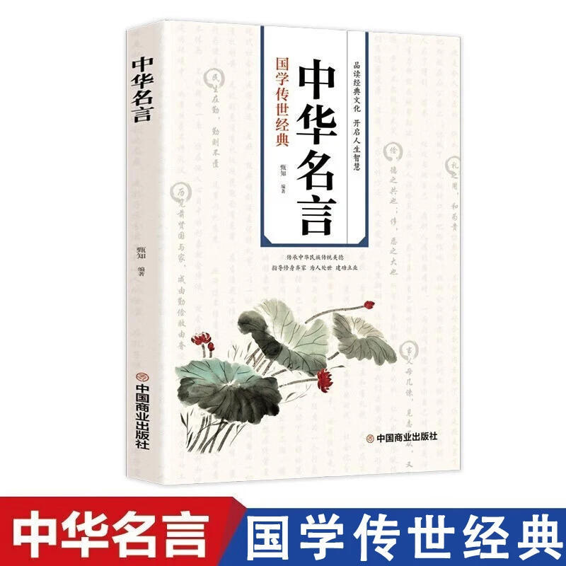 中华名言警句精粹书中国古代名人名言警句经典名句励志语录大全