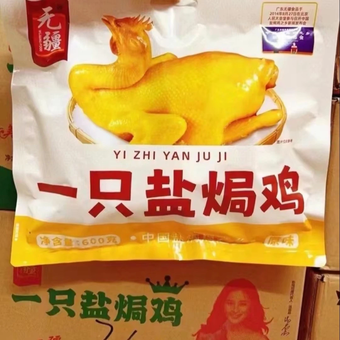 无疆盐焗鸡即食味道正宗肉感香嫩适合聚会旅游休闲独立包装零食