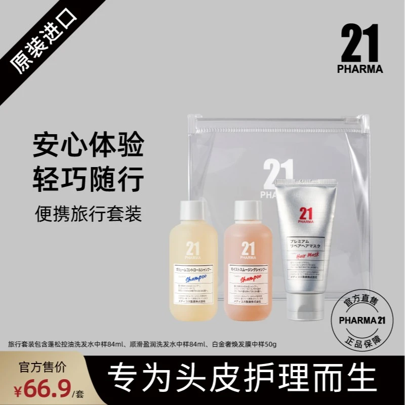 【青丝力推】发玛21洗护旅行装 (控油84ml+顺滑84ml+发膜50g)