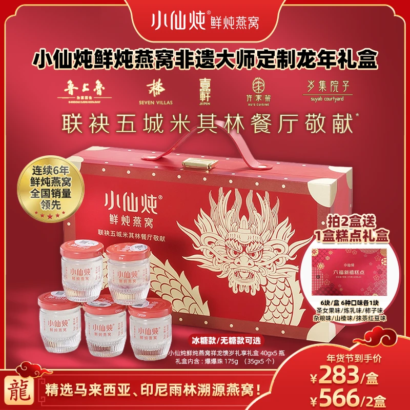 【广东夫妇专属】小仙炖鲜炖燕窝祥龙馈岁礼享礼盒40g*5瓶