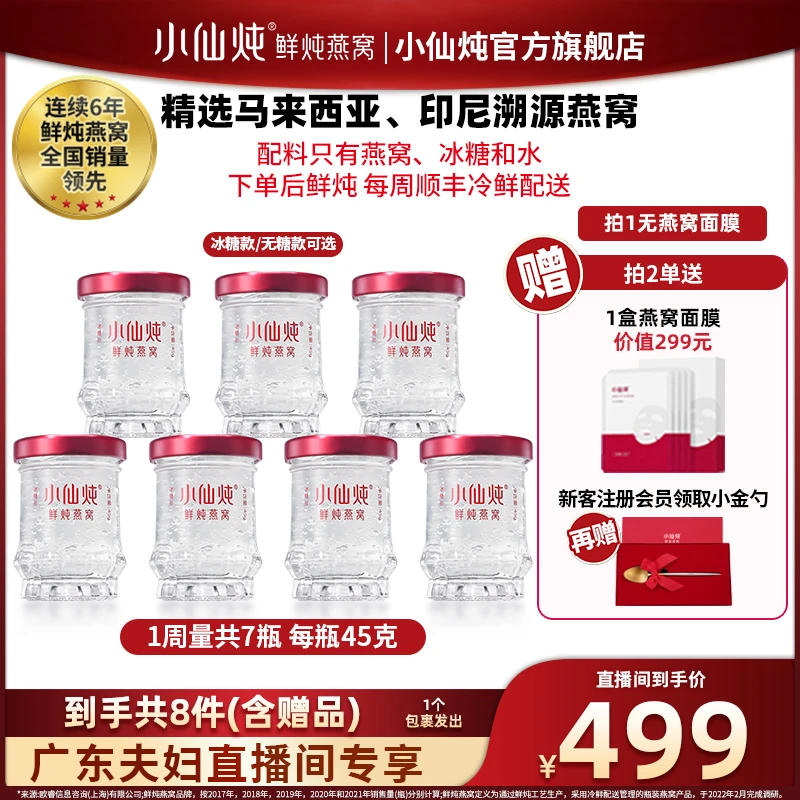 【广东夫妇专属】小仙炖鲜炖燕窝周套餐 45g×7瓶