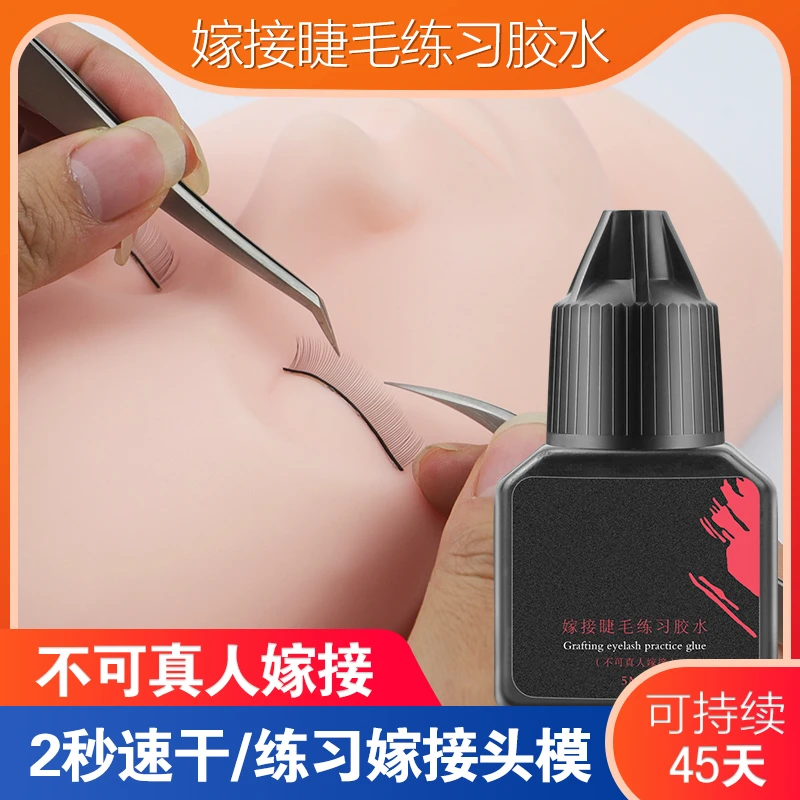 嫁接睫毛练习胶水速干牢固新手种植睫毛学员练习头模美睫专用胶水