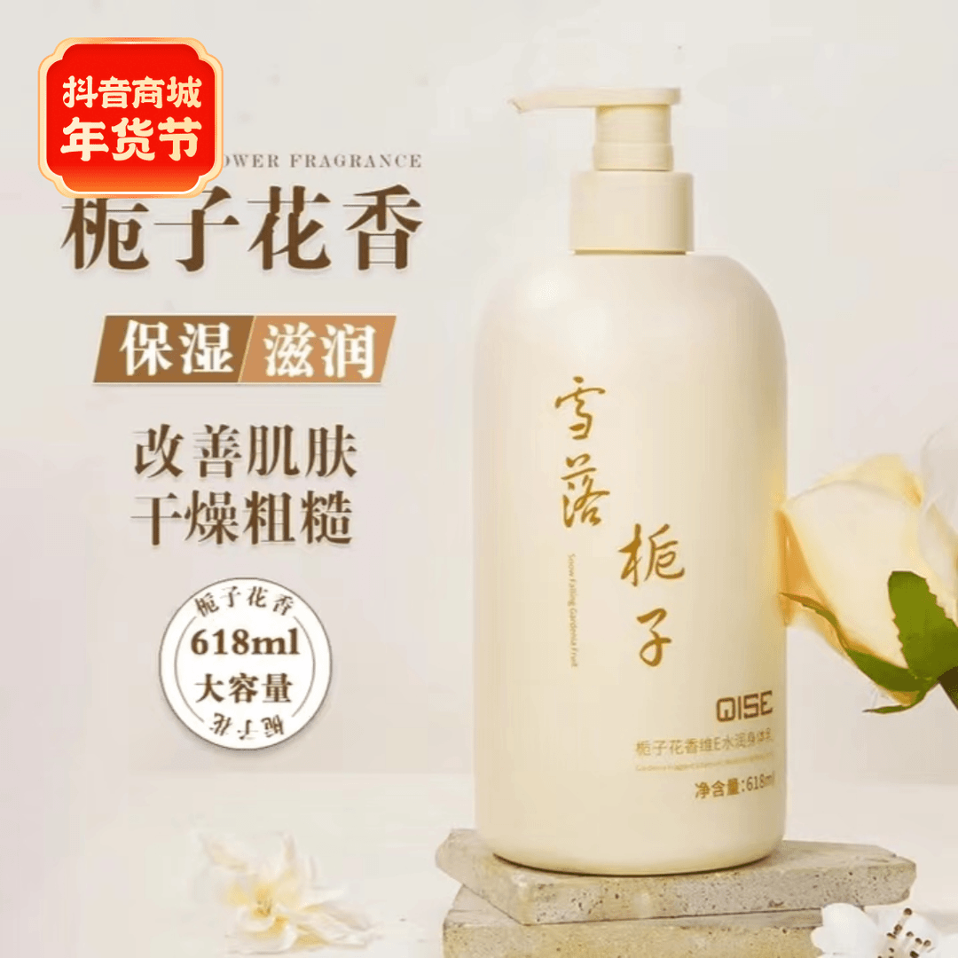 QISE/琪瑟栀子花香维E身体乳水润保湿补水润肤滋养持久留香大容量