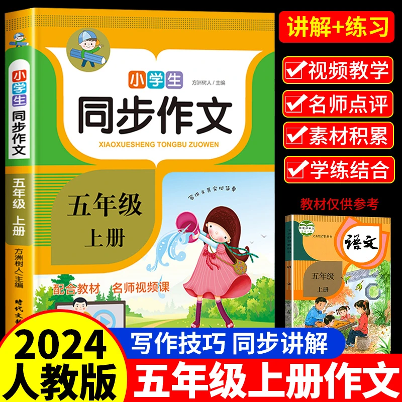 五年级上册作文同步作文书推荐范文人教版陕西人教版学配套练习册
