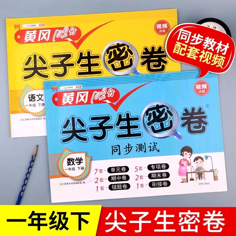 一年级试卷测试卷全套 人教版语文数学尖子生密卷同步练习练考卷