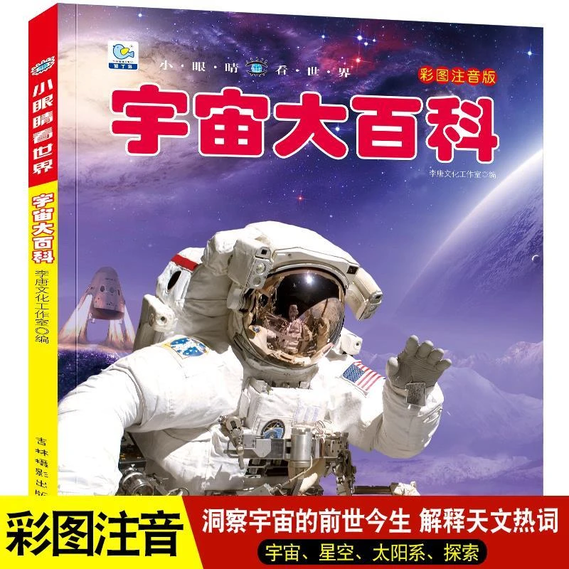 宇宙大百科全书注音版天文学太空儿童幼儿小学生宇宙奥秘科普绘本