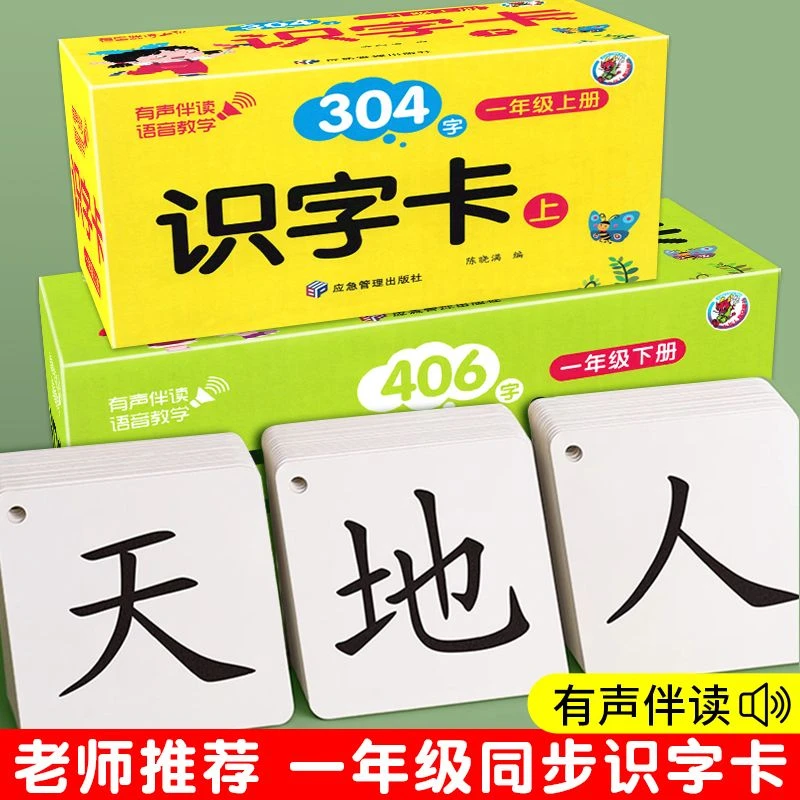 一年级识字卡上册下册语文同步识字表生字卡人教版儿童学拼音神器