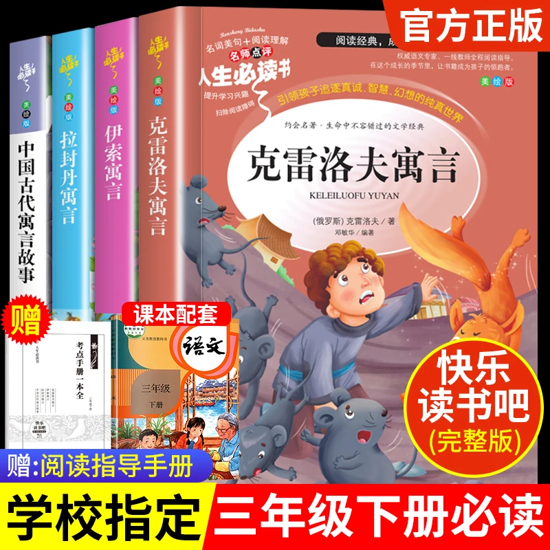 三年级下册必读课外阅读推荐书目 克雷洛夫伊索中国古代寓言故事3