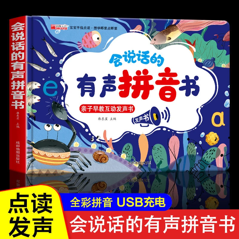 会说话的有声拼音书亲子早教互动发声书宝宝手指点读早教启蒙认知