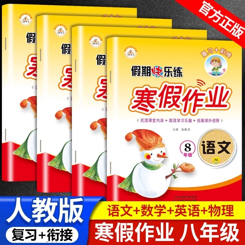 八年级寒假作业 语文数学英语全套人教版练习册专项训练初二上册