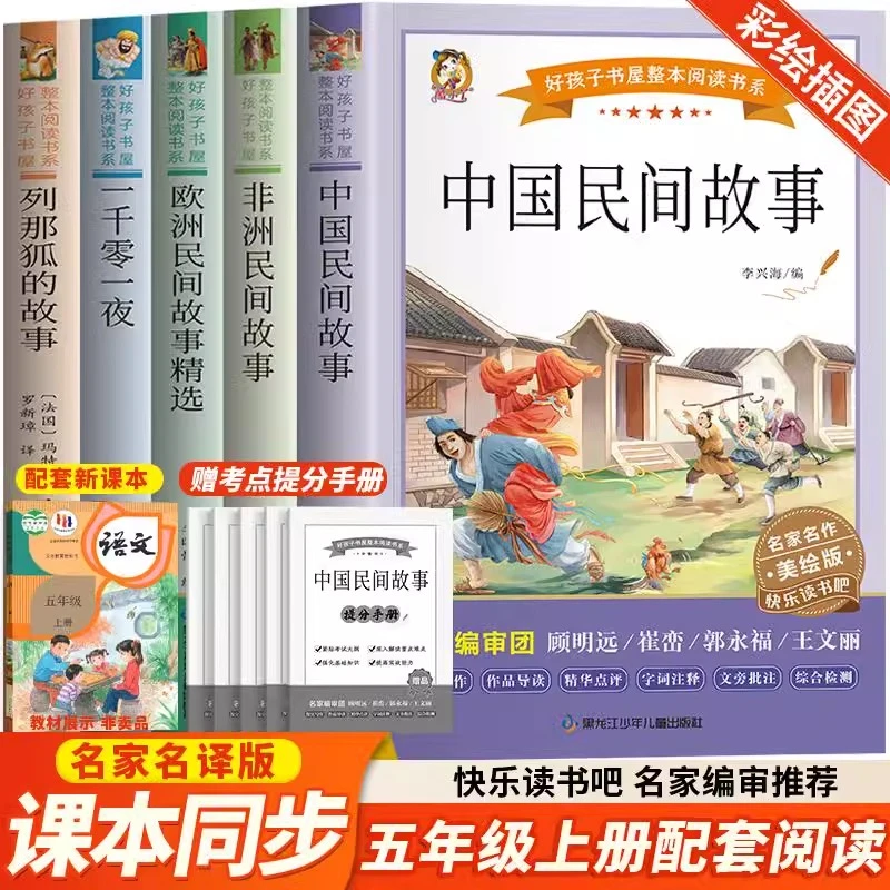 五年级必读课外书推荐中国民间故事书四大名著小学生版本全套正版