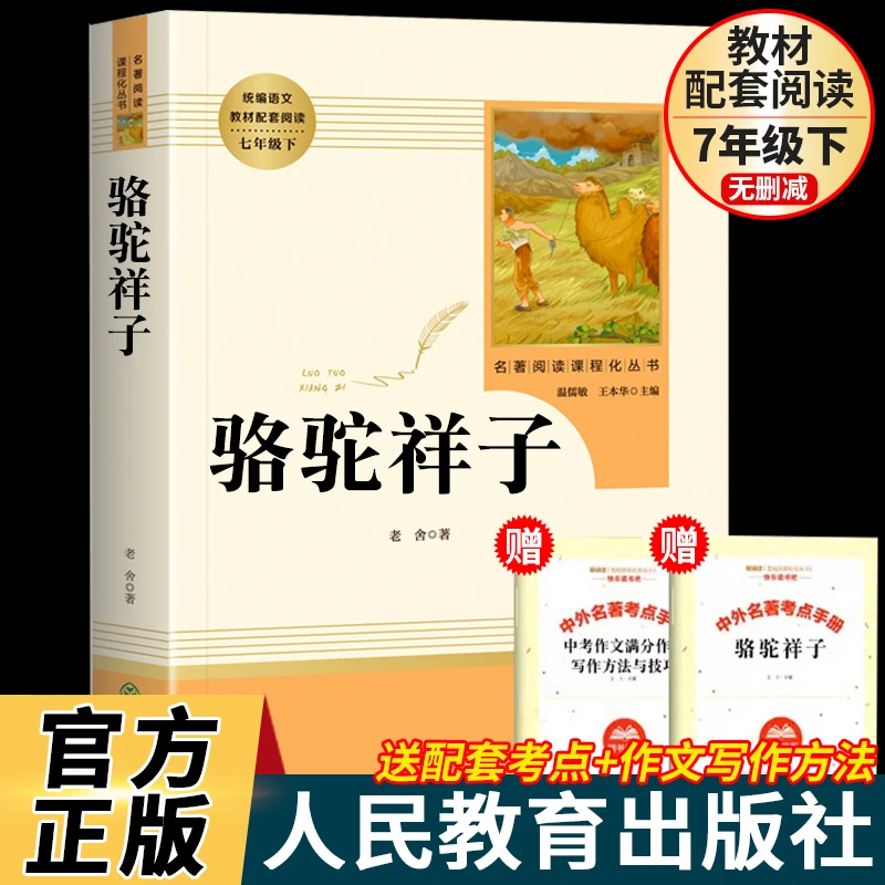 骆驼祥子书籍正版 人民教育出版社七年级下册必读课外书初一阅读