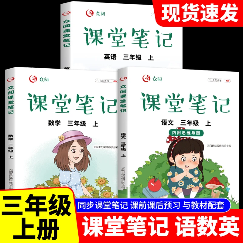 三年级课堂笔记上册语文数学英语全套正版陕西人教版学配套练习册
