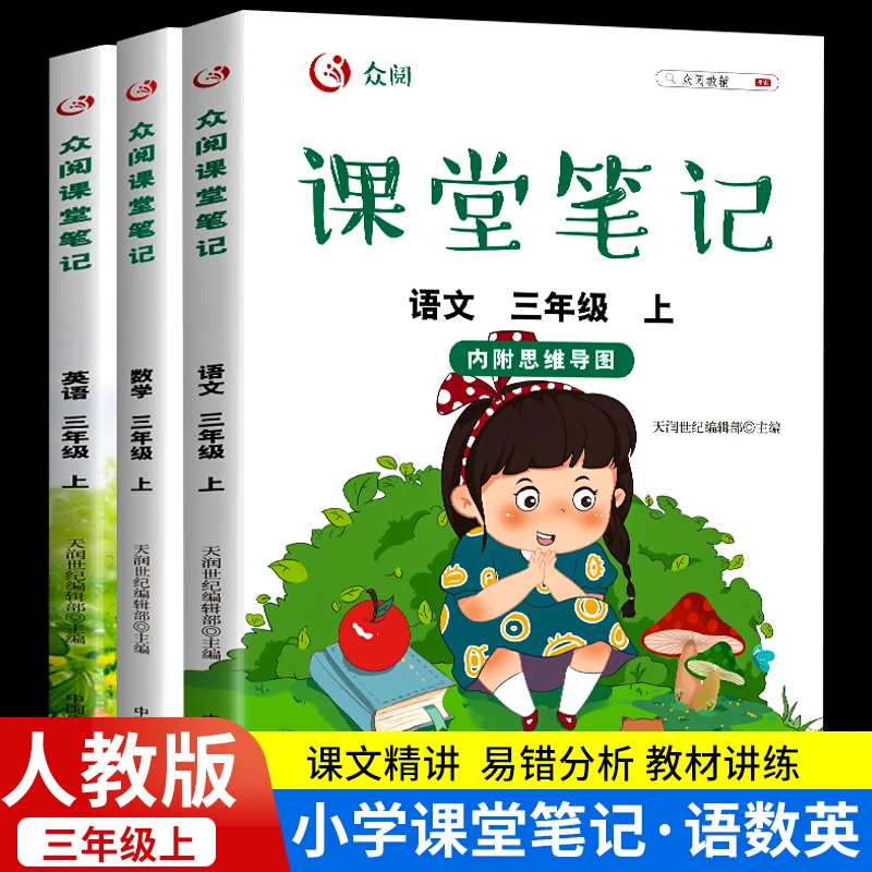 三年级上册语文数学英语课堂笔记小学生人教版教材练习册全国通用