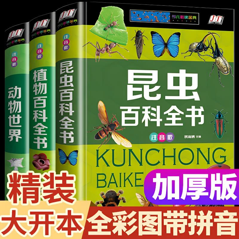 昆虫百科全书儿童6-12岁全套正版精装硬壳科普大全完整彩图注音版