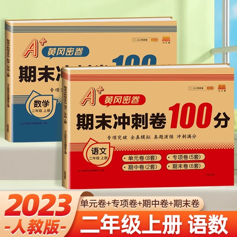 二年级上册期末冲刺100分试卷考试测试卷 人教版语文数学全套期中