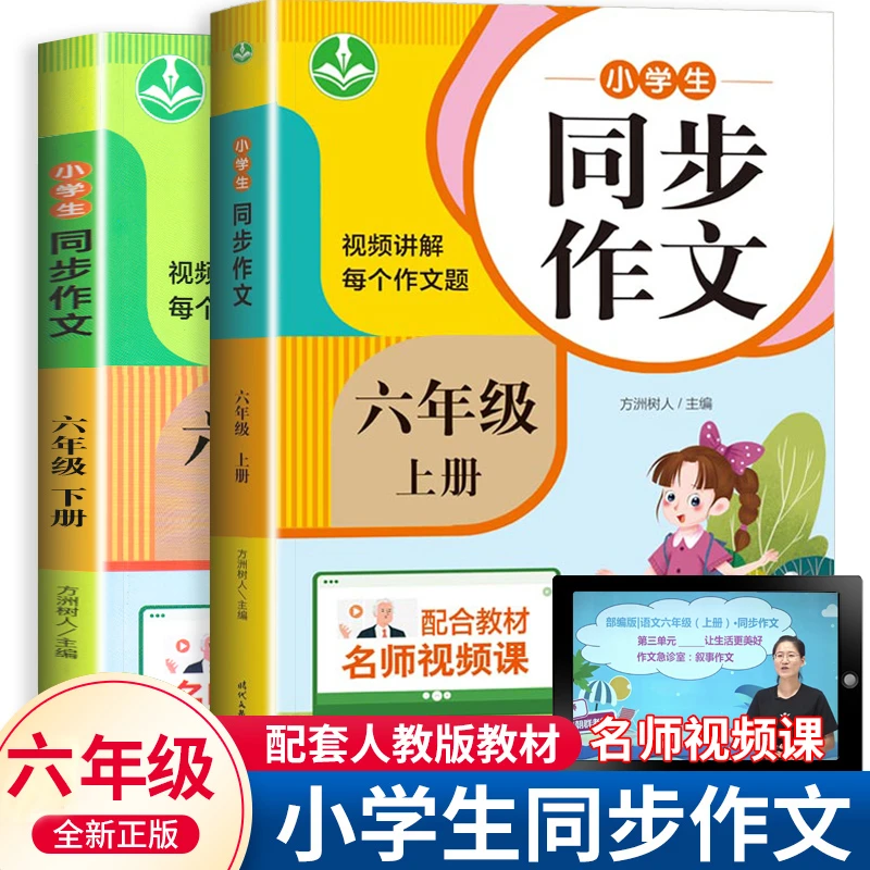 同步作文六年级上下册人教版课本配套写作陕西人教版学配套练习册