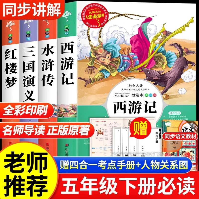 五年级必读课外书推荐人教版下册西游记水浒传红楼梦四大名著阅读