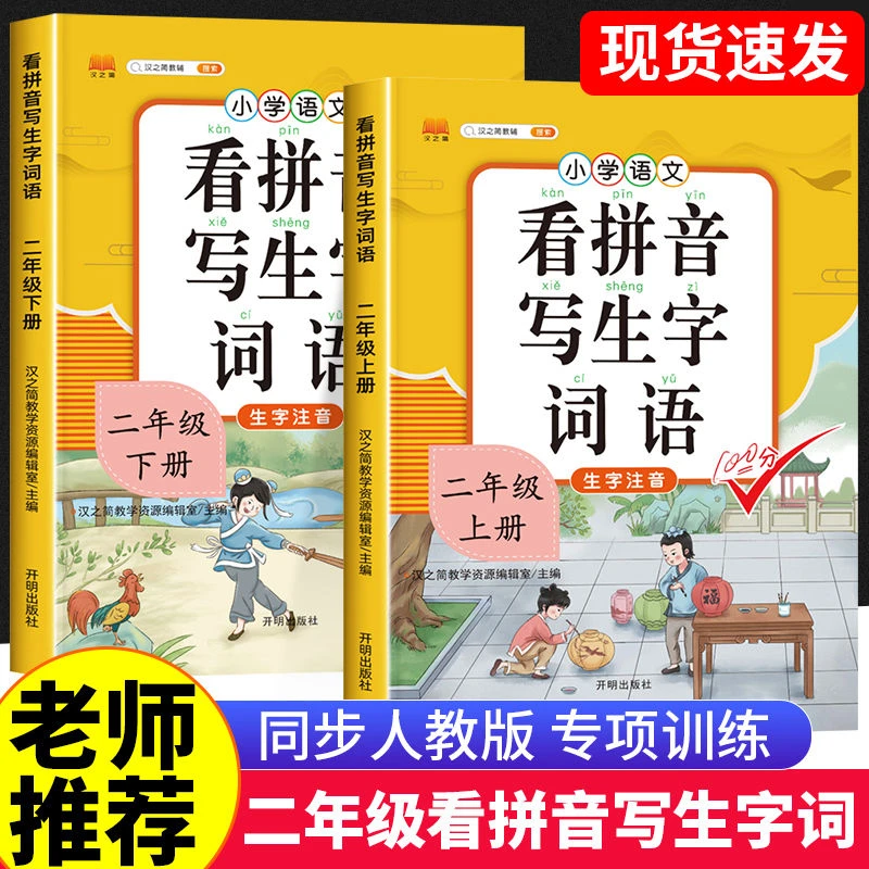 看拼音写生字词语二年级上下册正版强化训练人教版语文专项训练