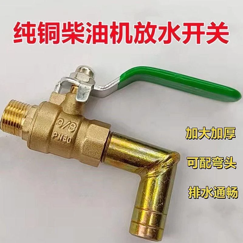 通用型汽车单缸柴油机纯铜放水阀门大孔弯头时刻货车越野车配件