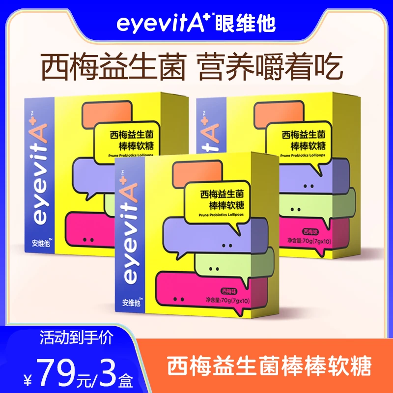 EYEVITA【益生菌】刘楠推荐西梅棒棒糖儿童软糖营养健康糖果零食