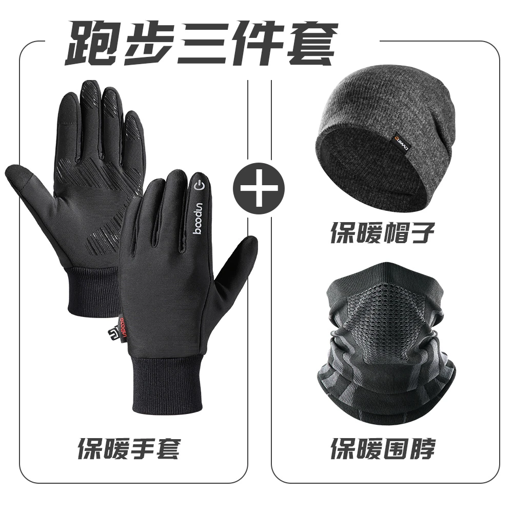 【跑步套装】古矛秋冬户外运动加绒保暖防风防滑手套帽子围脖透气