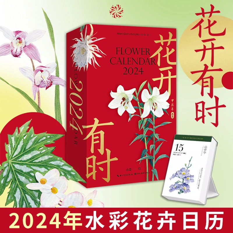 【花开有时2024年日历本】一花一诗词可手撕台历水彩花历桌面摆件