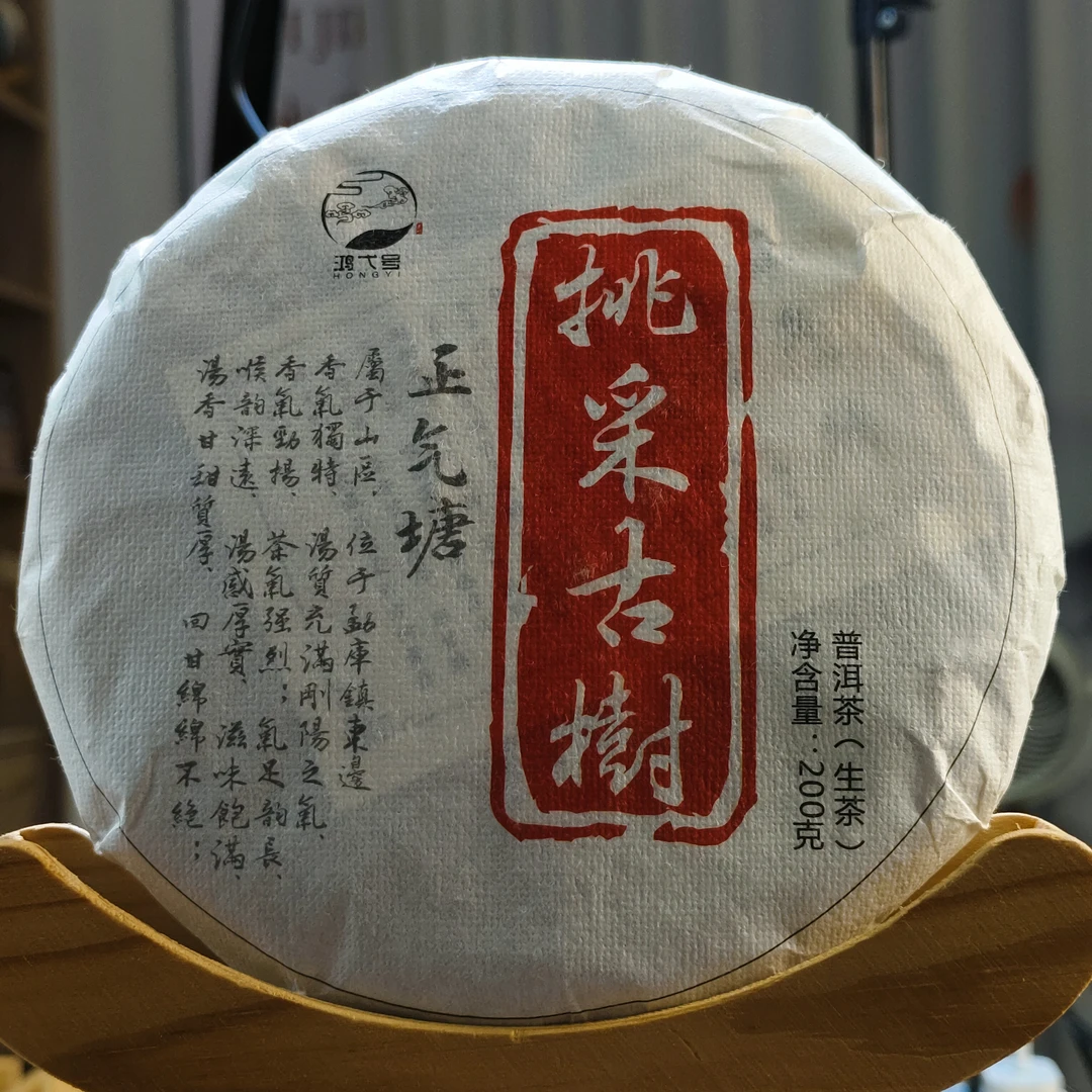 2023年正气塘头春挑采古树200克茶饼