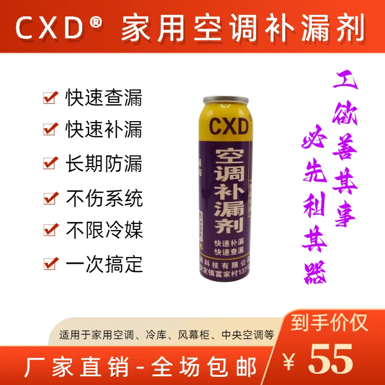 CXD补漏剂家用空调快速查漏补漏制冷系统内漏修复微漏维修神器