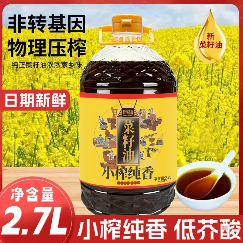 【家庭实用装】四川菜籽油非转基因小榨纯香炒菜凉拌食用菜籽油2.7L