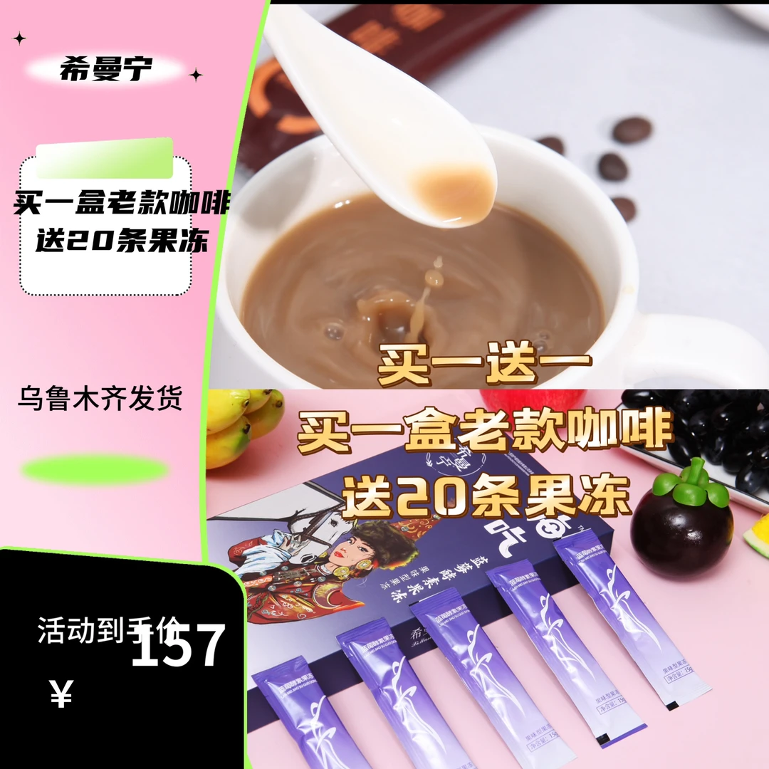 买一盒果冻送20条咖啡