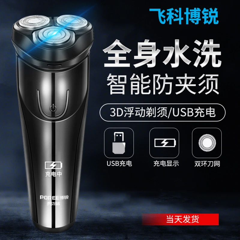 飞科博锐电动剃须刀男士车载快充全身水洗刮胡刀PS156刮胡子刀