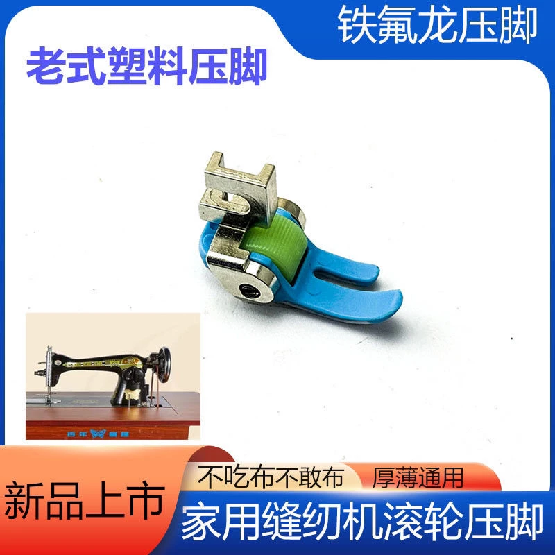 老式脚踏滚轮铁氟龙滚轮压脚塑料压脚 明线止口压脚飞人蝴蝶