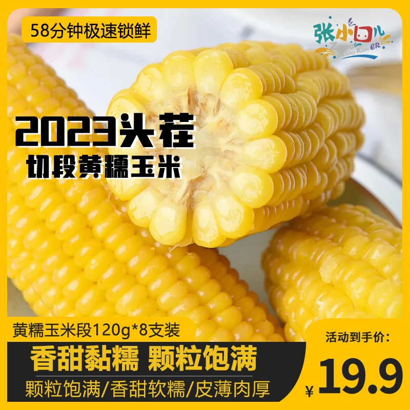 黄糯玉米段120g*8袋真空新鲜玉米小段减香嫩甜脆代餐肥非即食东北