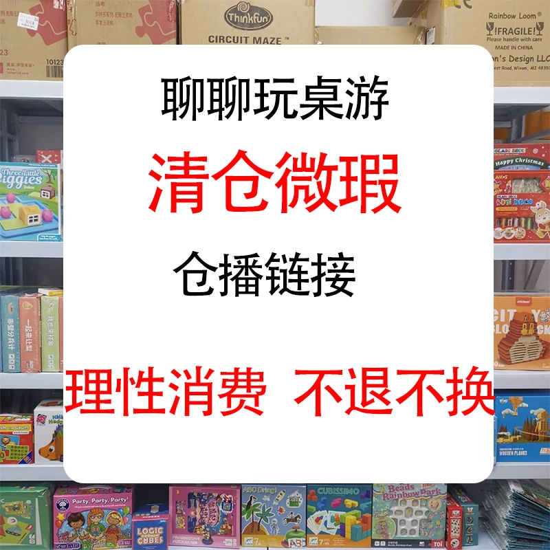 1号聊聊仓播【盒损微瑕清仓】福利手工桌游益智逻辑思维训练