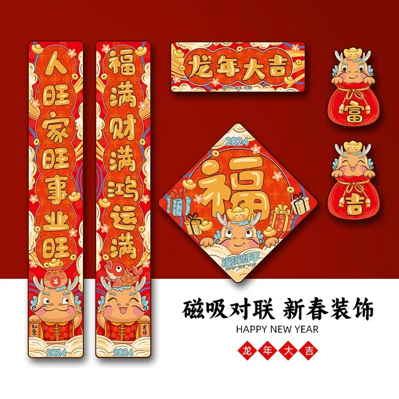 2024新款磁吸龙年对联春节家用新年装饰过年大门入户门贴福字春联