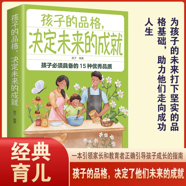 孩子的品格，决定未来的成就（32开平装）