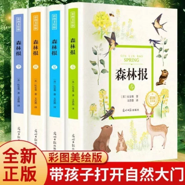 森林报 春夏秋冬全4册精装  8-12岁小学生课外阅读书籍