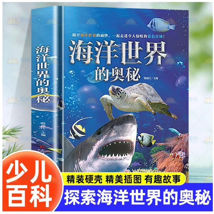 海洋世界的奥秘【精装硬壳】