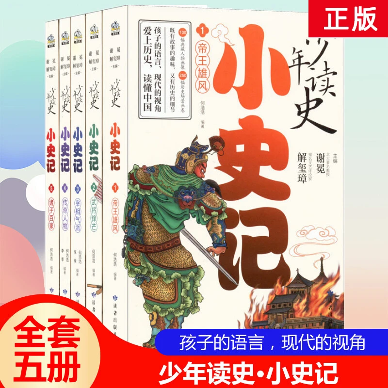 少年读史 小史记（全五册）