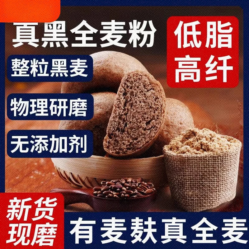 农家自磨石磨含麦麸麦香浓郁黑全麦面粉无提取麦芯胚芽黑麦面粉