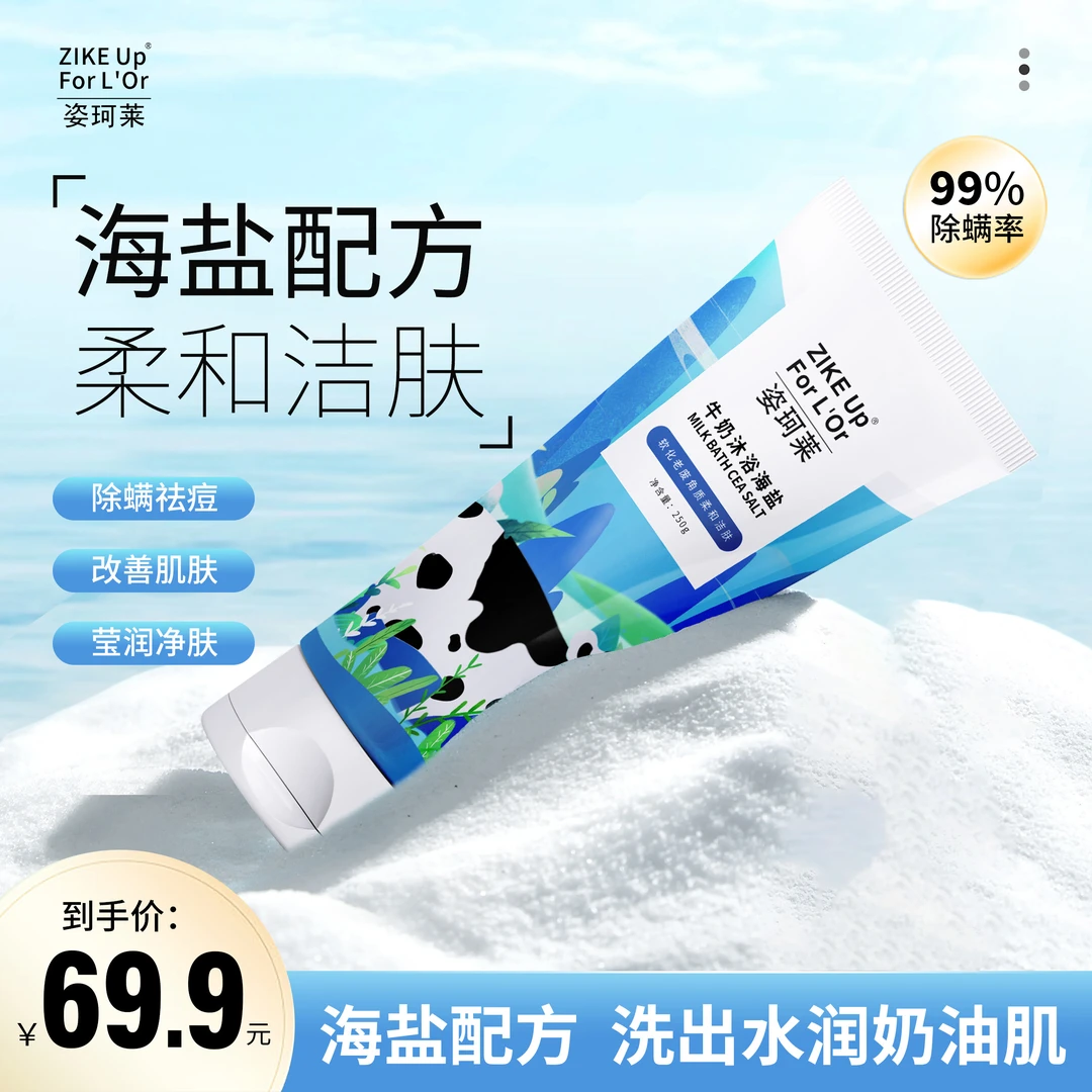 ZIKE Up For L'Or/姿珂莱海盐洁肤去角质深层清洁牛奶香氛沐浴盐a