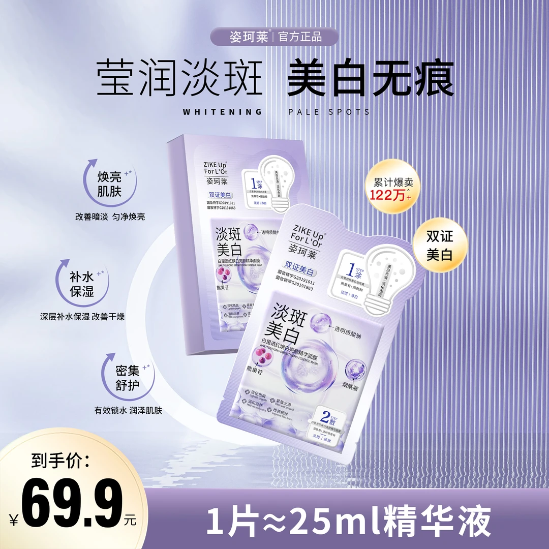 ZIKE Up For L'Or/姿珂莱烟酰胺补水提亮修护保湿精华面膜美白焕a