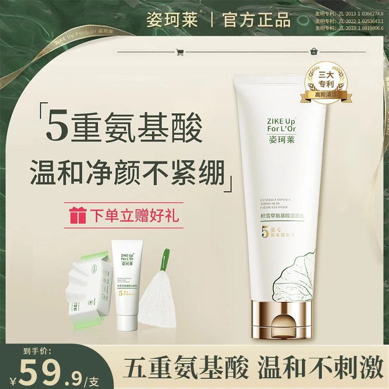 ZIKE Up For L'Or/姿珂莱达人专属积雪草氨基酸洁面乳深层清洁
