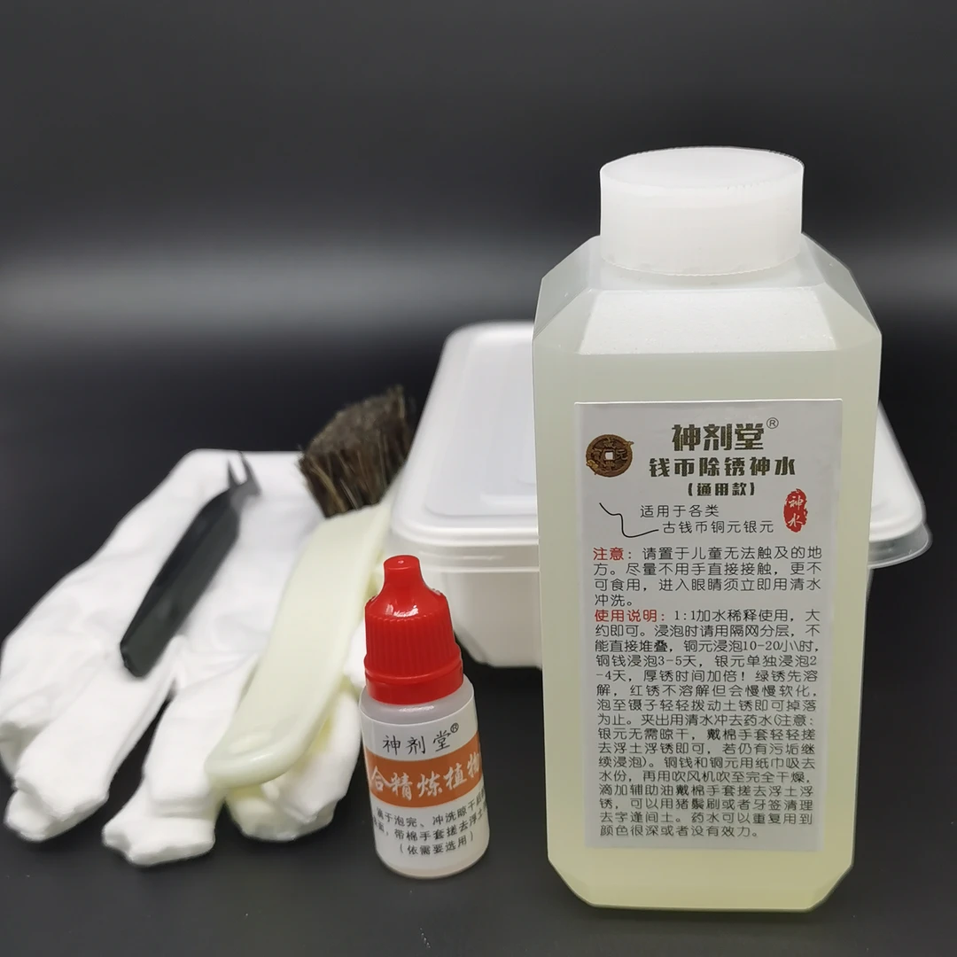 神剂堂专业古钱铜元银元通用款除锈神水中瓶装清理温和保养洗剂液