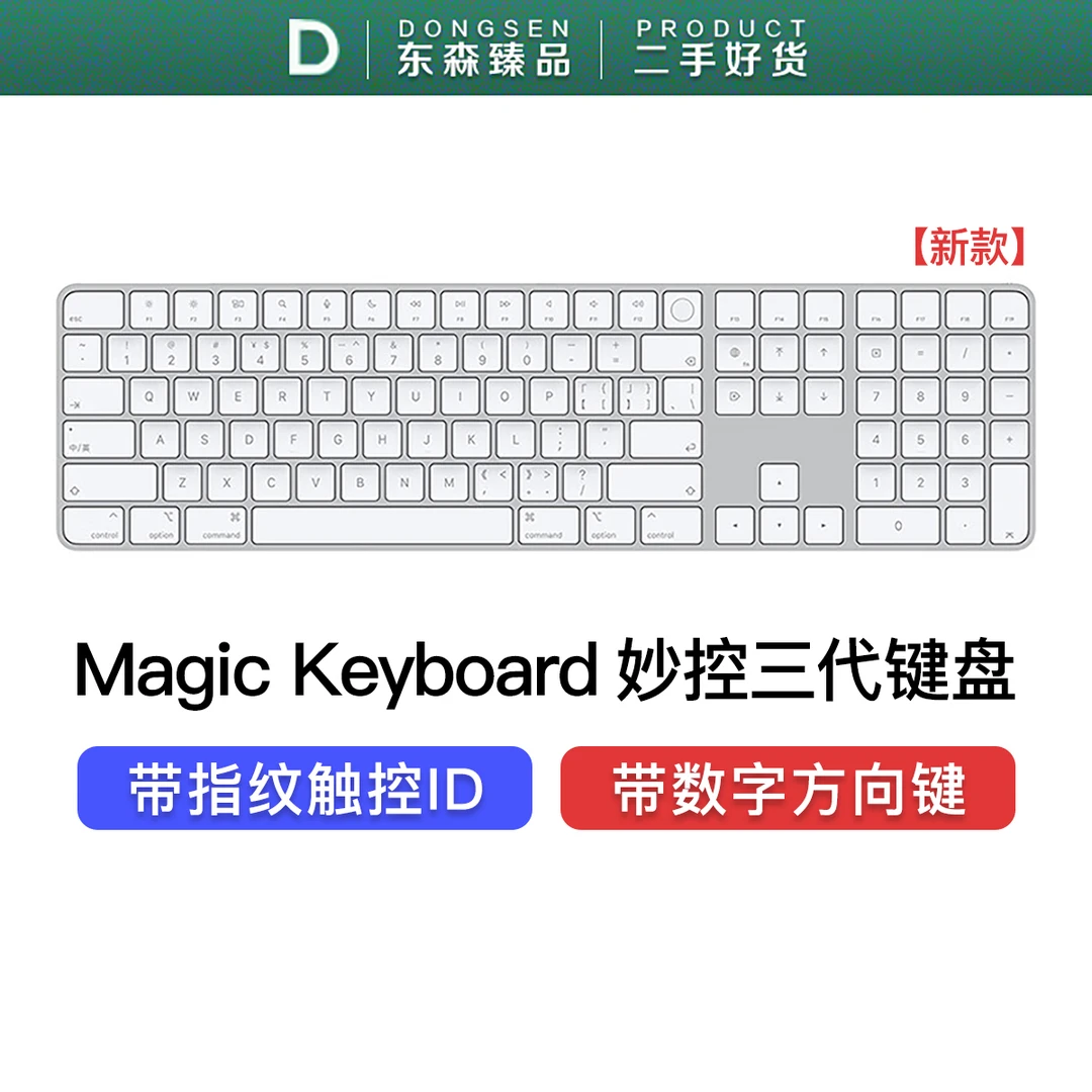 99新 Apple/苹果 原装正品 第三代妙控长键盘 带指纹版和数字键盘