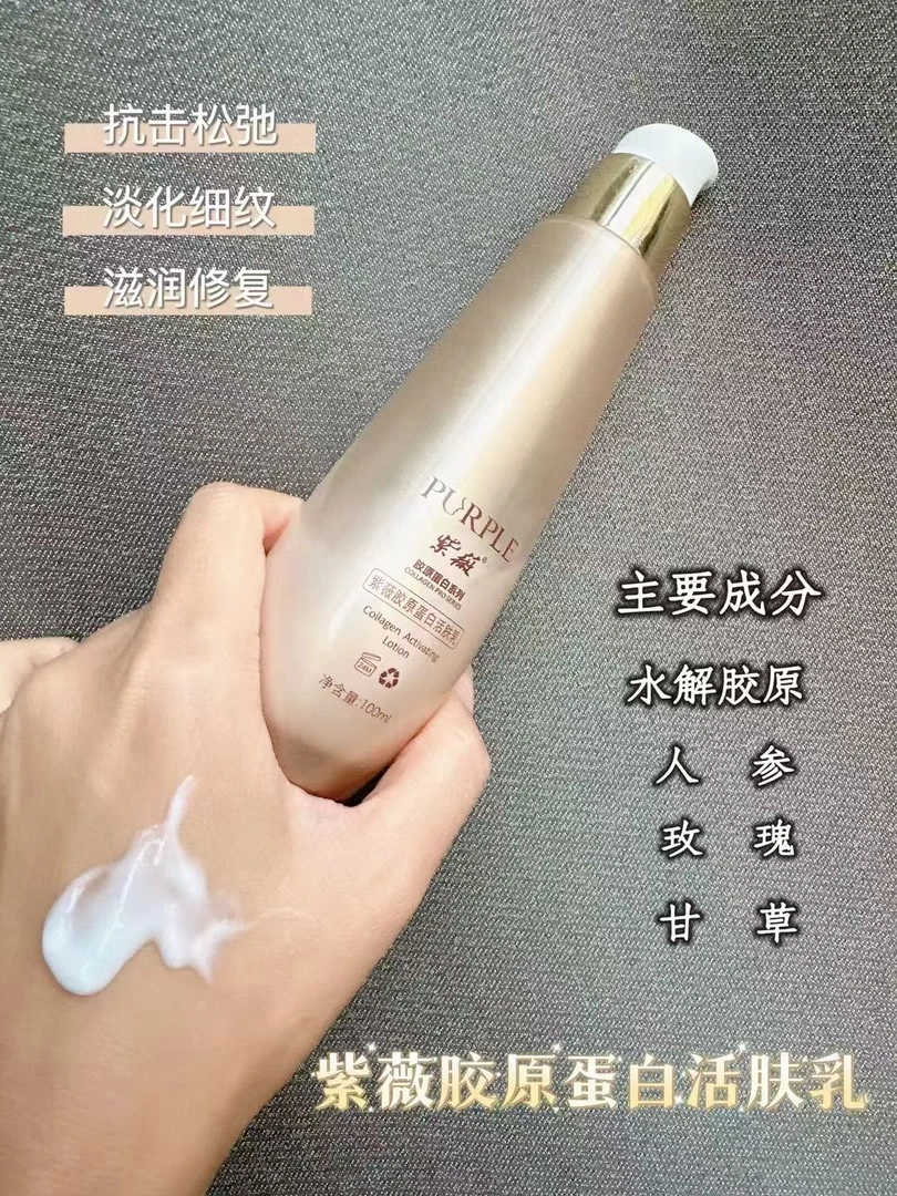 【紫薇】胶原蛋白护肤乳液