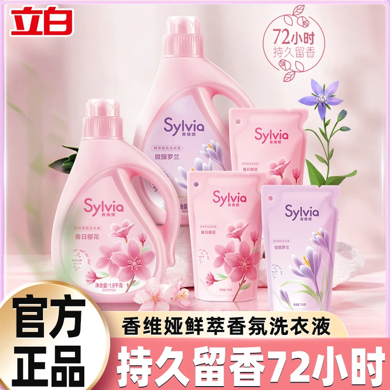 立白香维娅香氛香水洗衣液72小时持久留香除螨洁净家用补充装正品